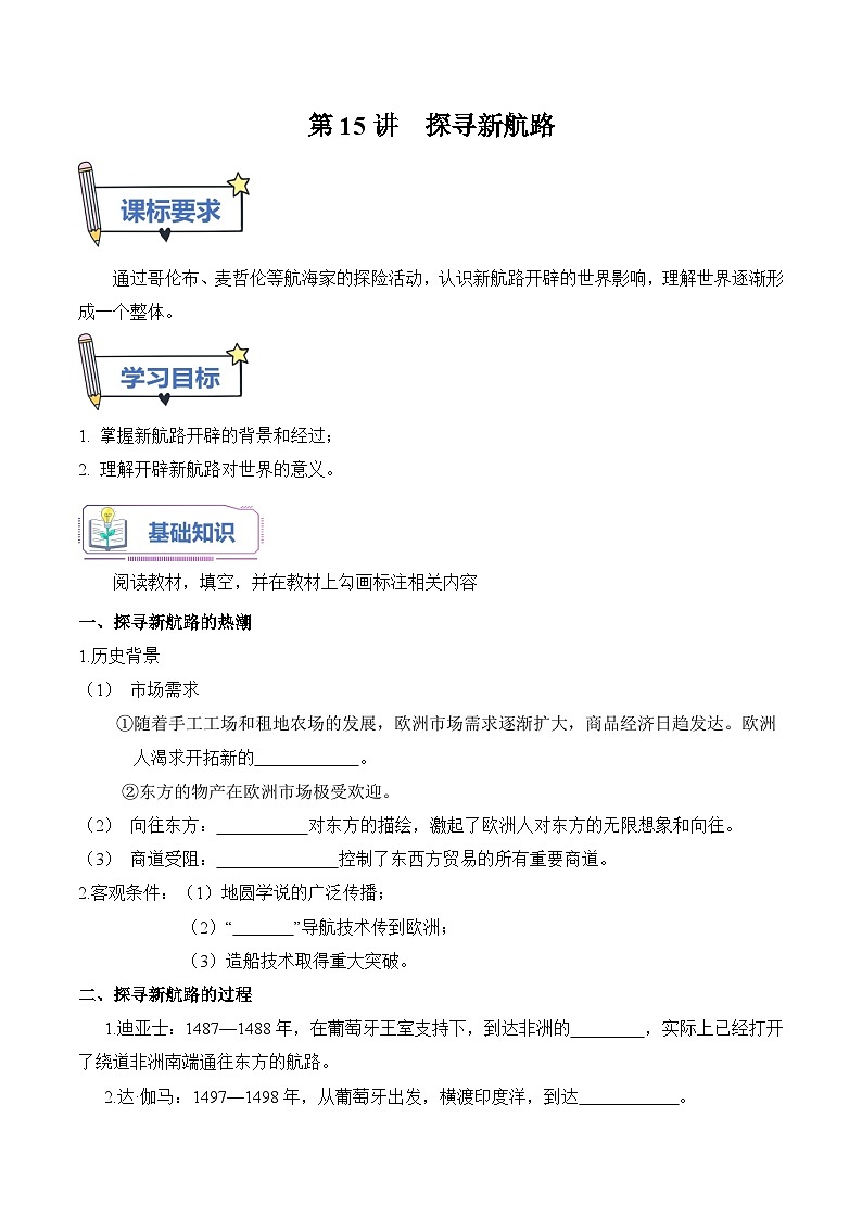 【暑假提升】部编版历史八年级（八升九）暑假预习-第15讲： 探寻新航路 讲学案01