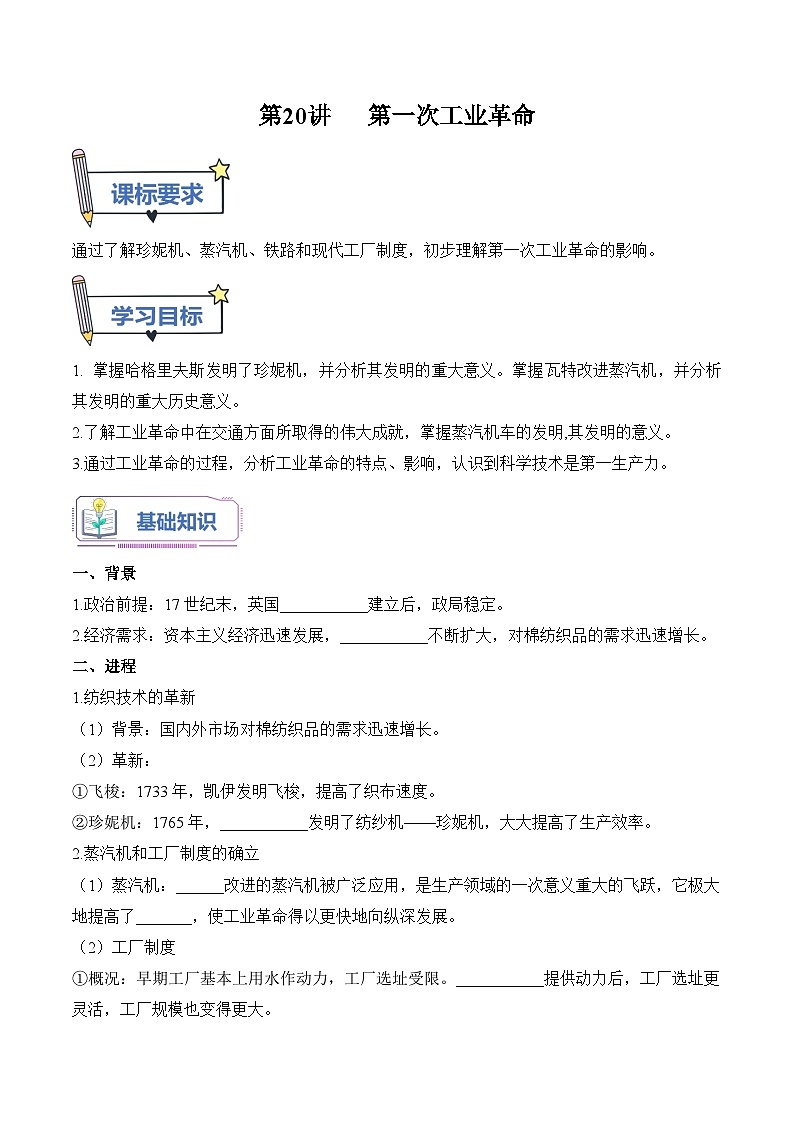 【暑假提升】部编版历史八年级（八升九）暑假预习-第20讲： 第一次工业革命 讲学案01