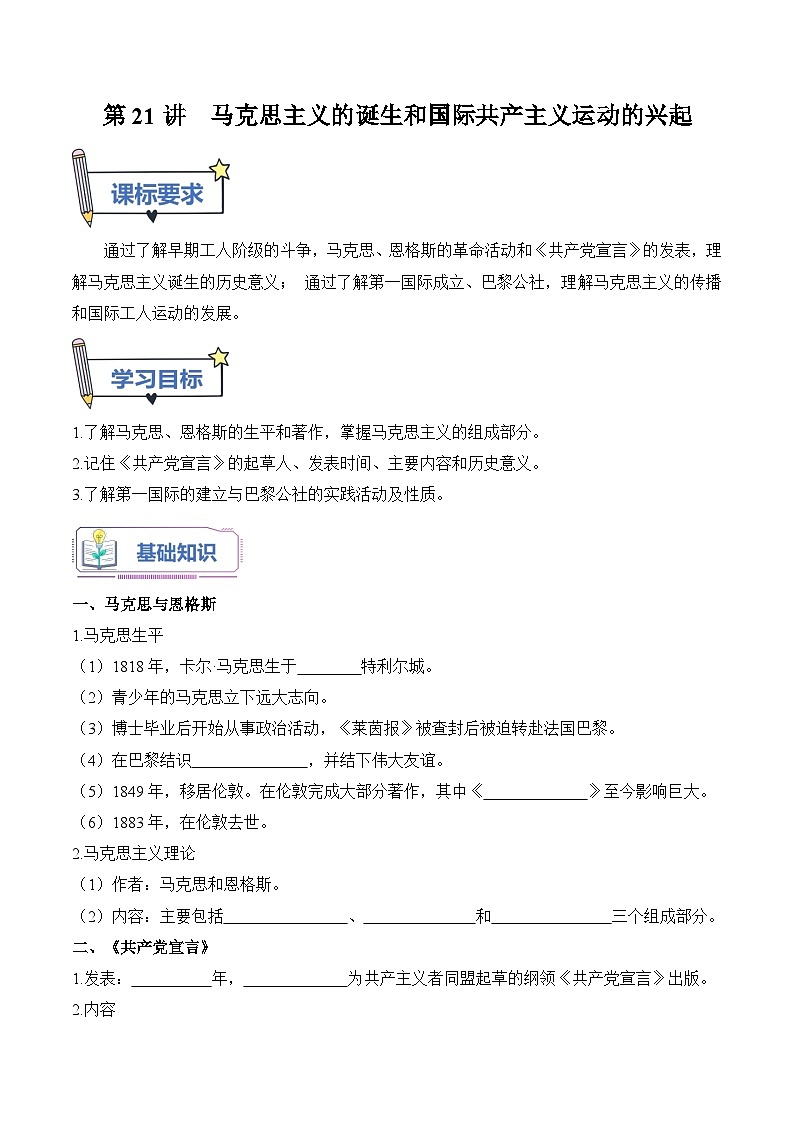 【暑假提升】部编版历史八年级（八升九）暑假预习-第21讲： 马克思主义的诞生和国际共产主义运动的兴起 讲学案第1页