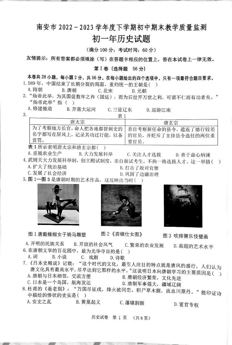 福建省泉州市南安市2022-2023学年部编版七年级下学期期末教学质量监测历史试题01