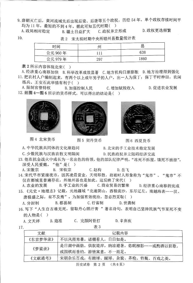 福建省泉州市南安市2022-2023学年部编版七年级下学期期末教学质量监测历史试题02