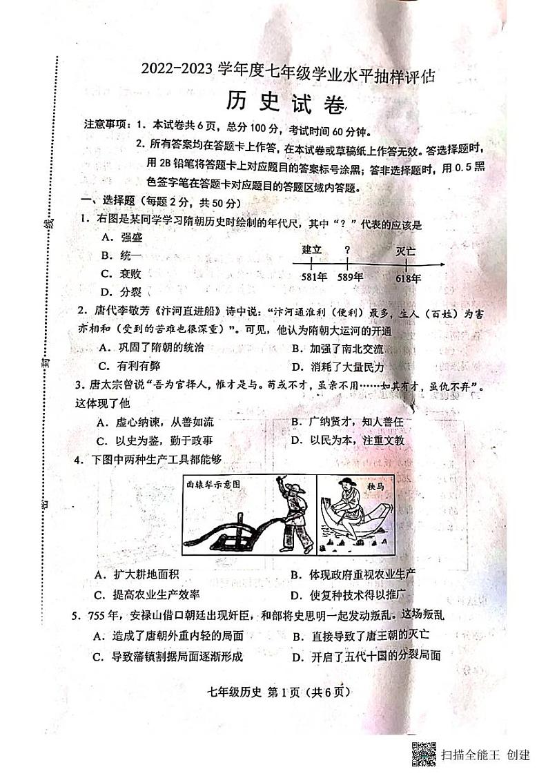河北省唐山市2022-2023学年部编版七年级下学期7月期末历史试题第1页