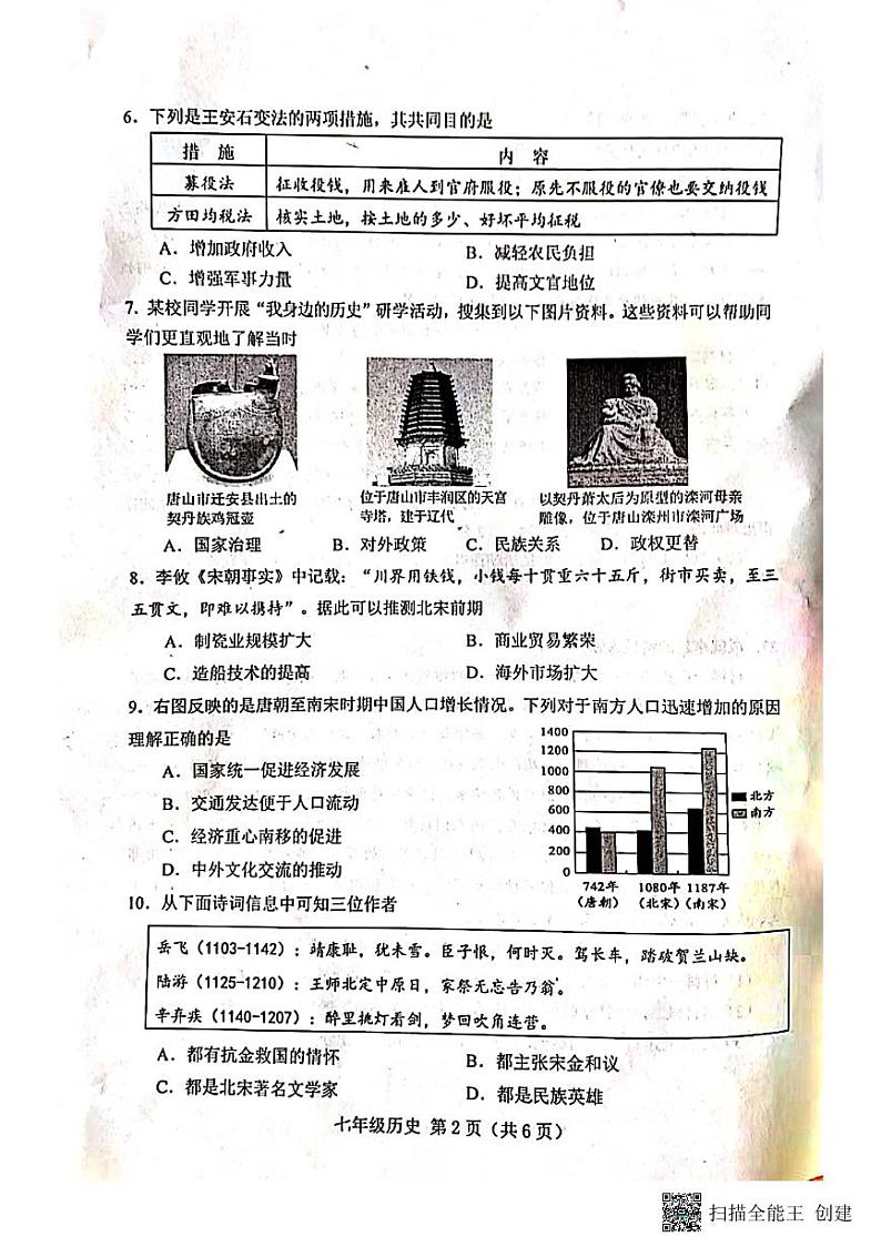 河北省唐山市2022-2023学年部编版七年级下学期7月期末历史试题第2页
