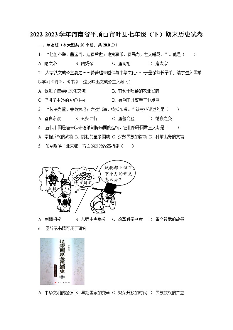 2022-2023学年河南省平顶山市叶县七年级（下）期末历史试卷（含解析）第1页