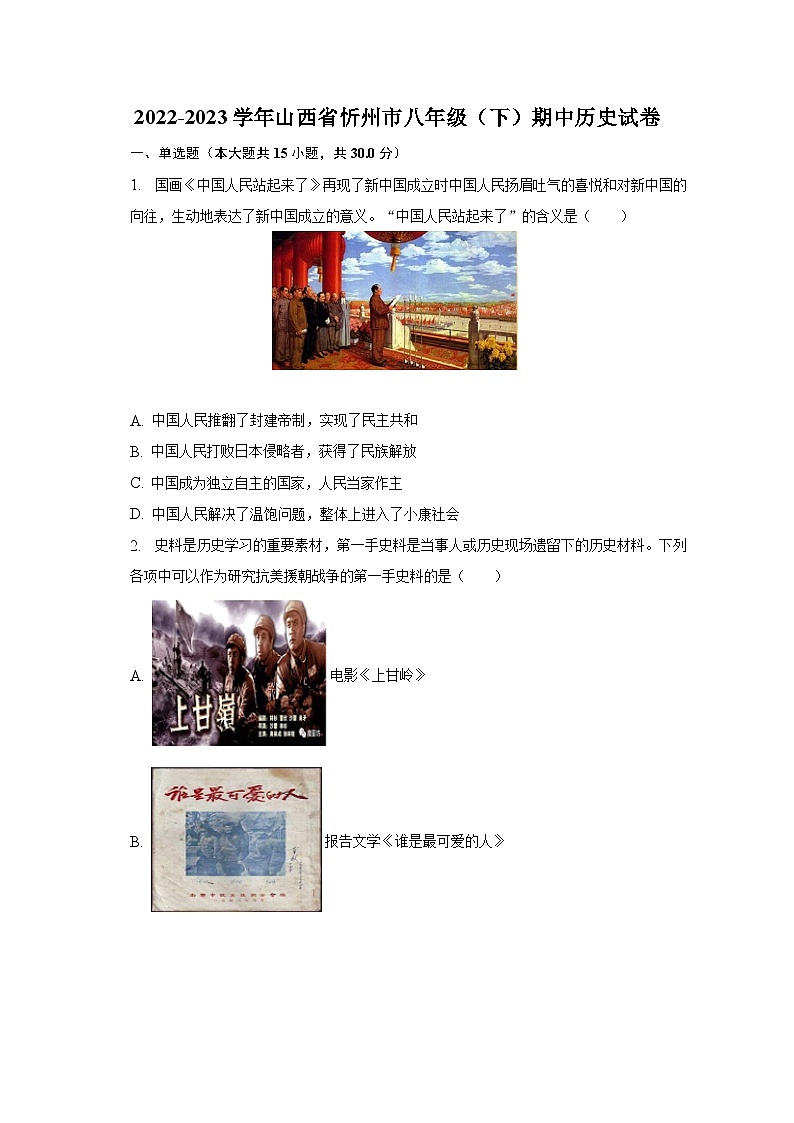 2022-2023学年山西省忻州市八年级（下）期中历史试卷（含解析）01
