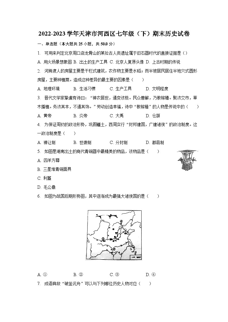 2022-2023学年天津市河西区七年级（下）期末历史试卷（含解析）01