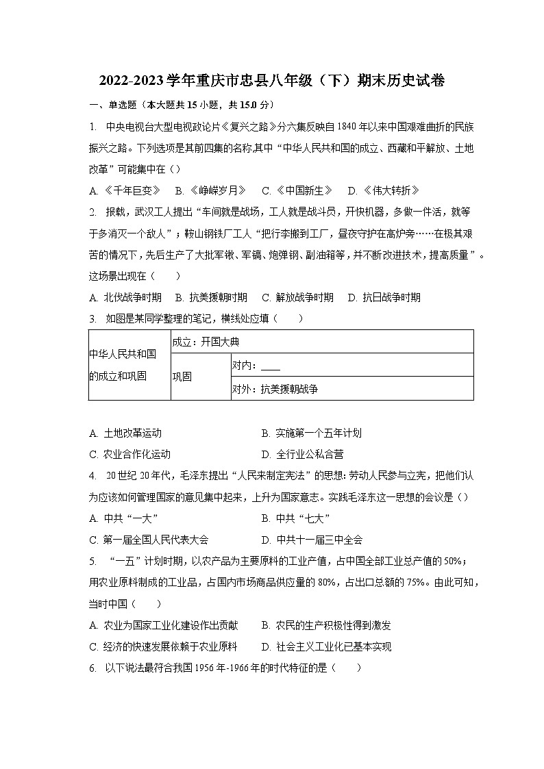2022-2023学年重庆市忠县八年级（下）期末历史试卷（含解析）01