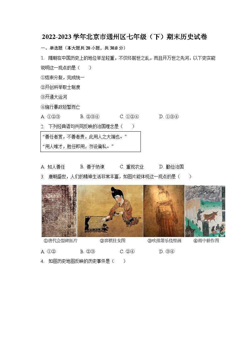 2022-2023学年北京市通州区七年级（下）期末历史试卷（含解析）01