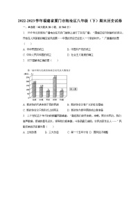 2022-2023学年福建省厦门市海沧区八年级（下）期末历史试卷（含解析）