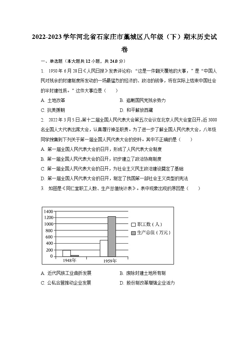 2022-2023学年河北省石家庄市藁城区八年级（下）期末历史试卷（含解析）01