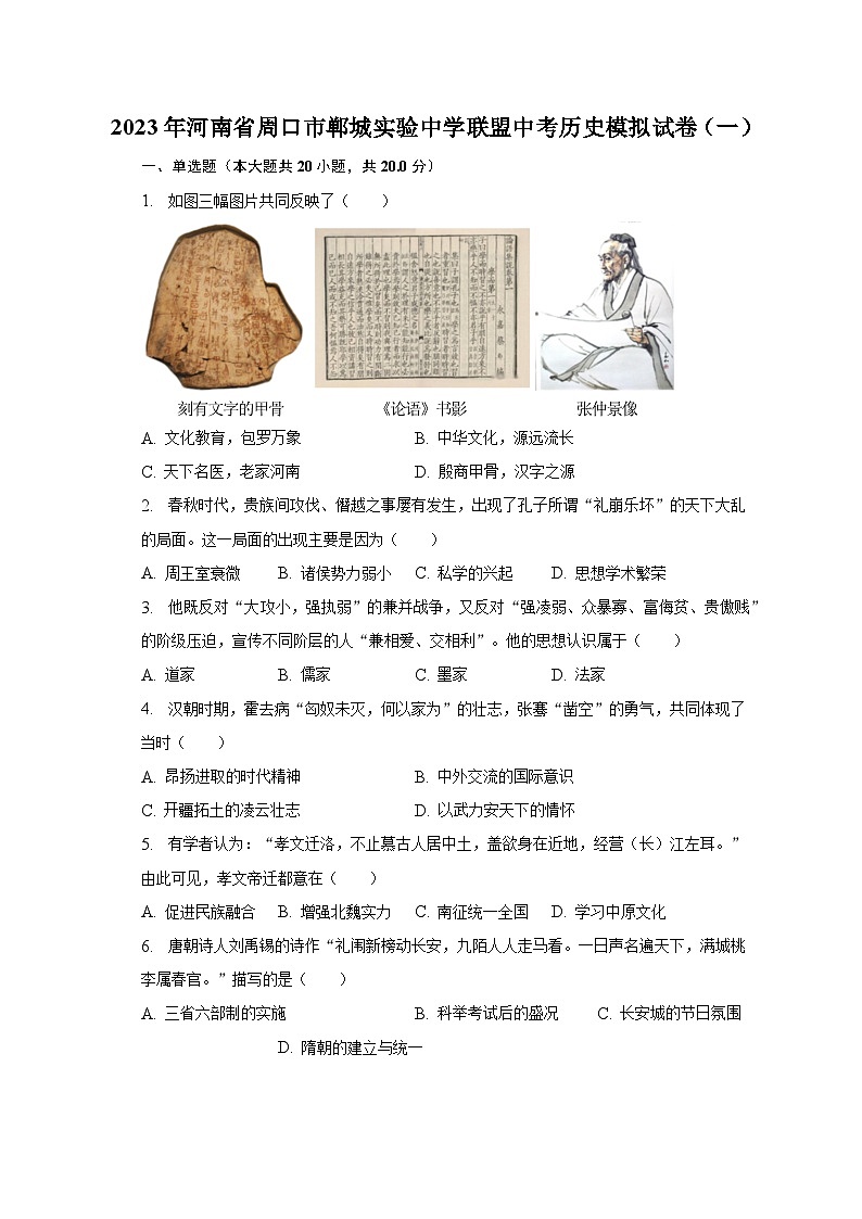 2023年河南省周口市郸城实验中学联盟中考历史模拟试卷（一）（含解析）01