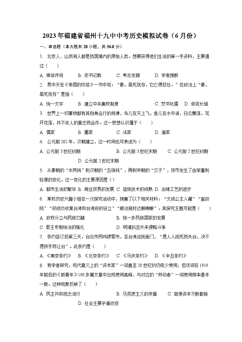 2023年福建省福州十九中中考历史模拟试卷（6月份）（含解析）01