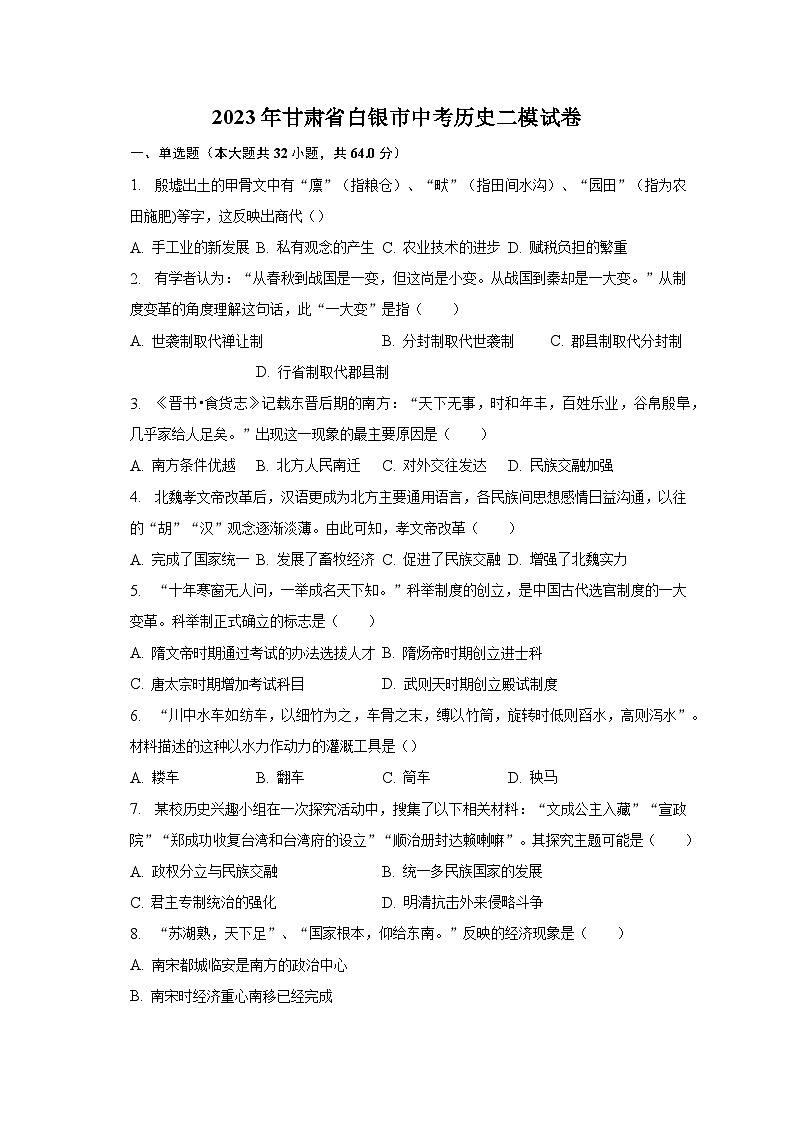2023年甘肃省白银市中考历史二模试卷（含解析）第1页
