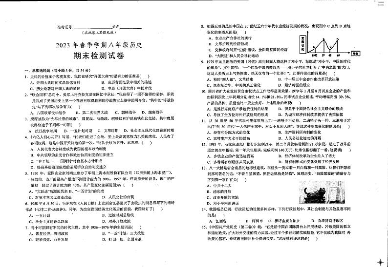 江西省鹰潭市贵溪市第二中学2022-2023学年八年级下学期期末历史试题第1页