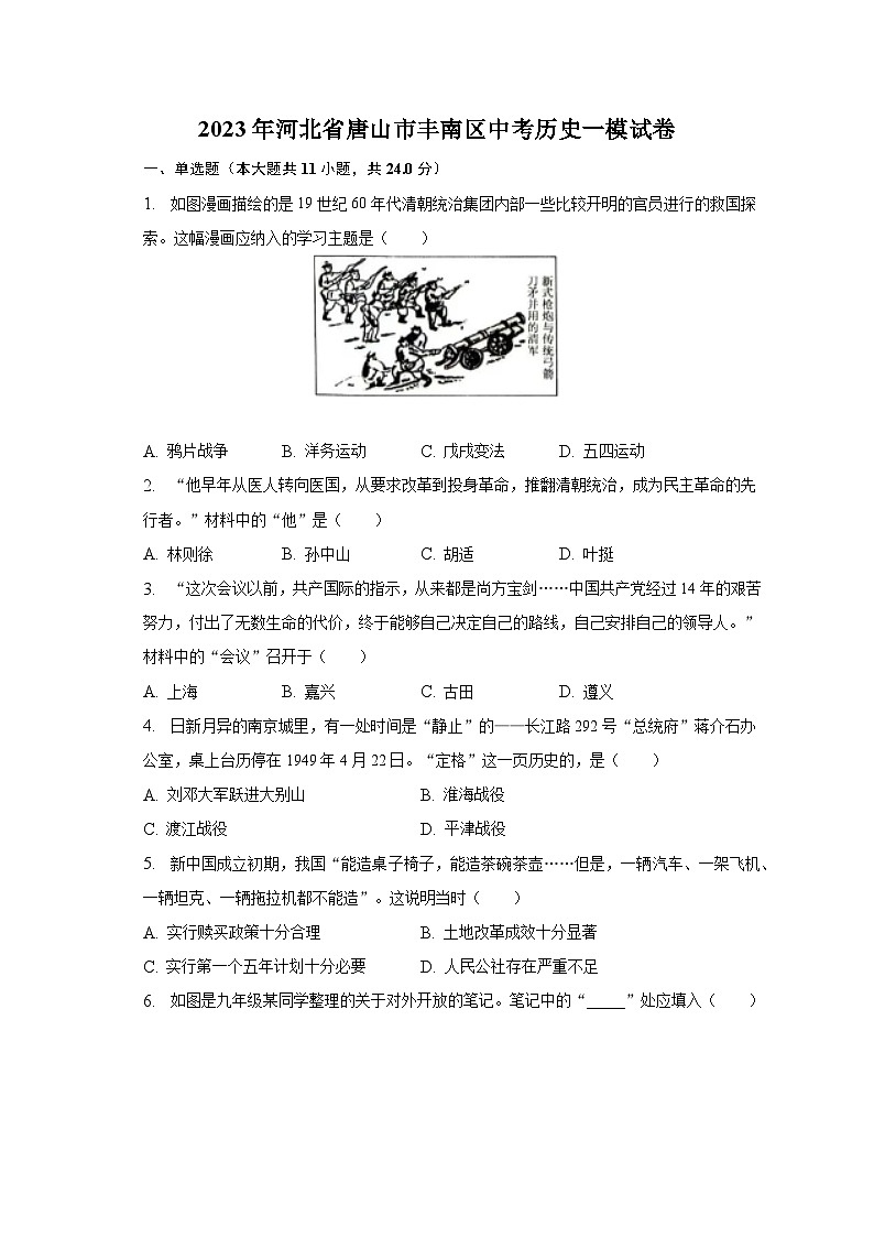 2023年河北省唐山市丰南区中考历史一模试卷（含解析）01