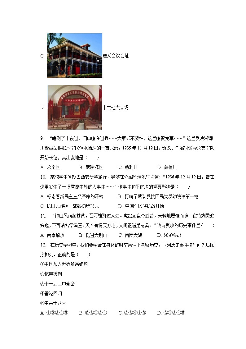 2023年湖南省张家界市中考历史试卷（含解析）03