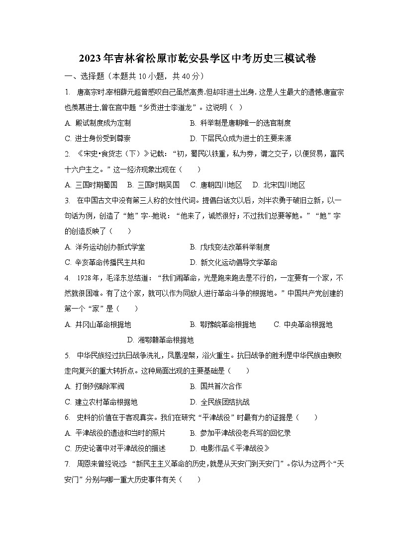 2023年吉林省松原市乾安县学区中考历史三模试卷（含解析）01