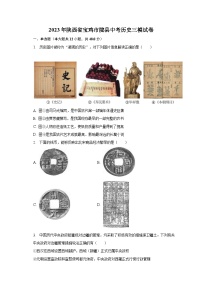 2023年陕西省宝鸡市陇县中考历史三模试卷（含解析）