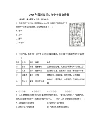 2023年四川省乐山市中考历史试卷（含解析）