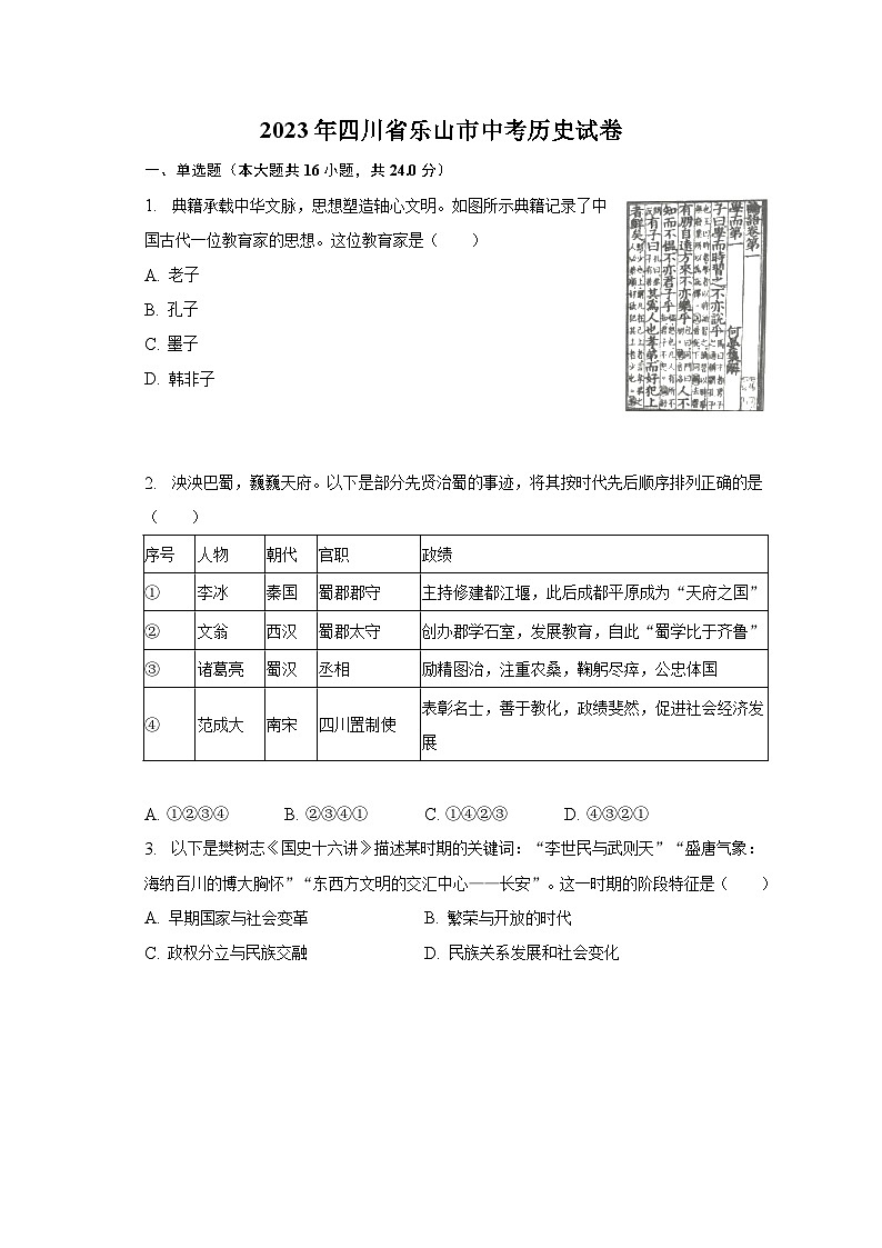 2023年四川省乐山市中考历史试卷（含解析）第1页