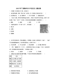 2023年广西柳州市中考历史三模试卷（含解析）