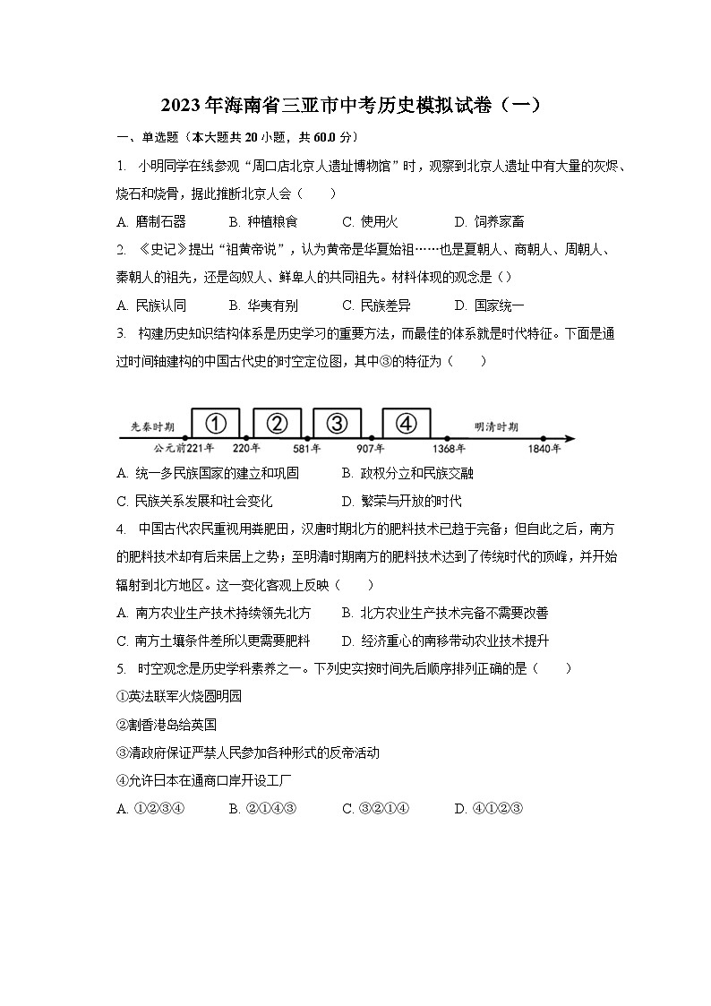 2023年海南省三亚市中考历史模拟试卷（一）（含解析）01