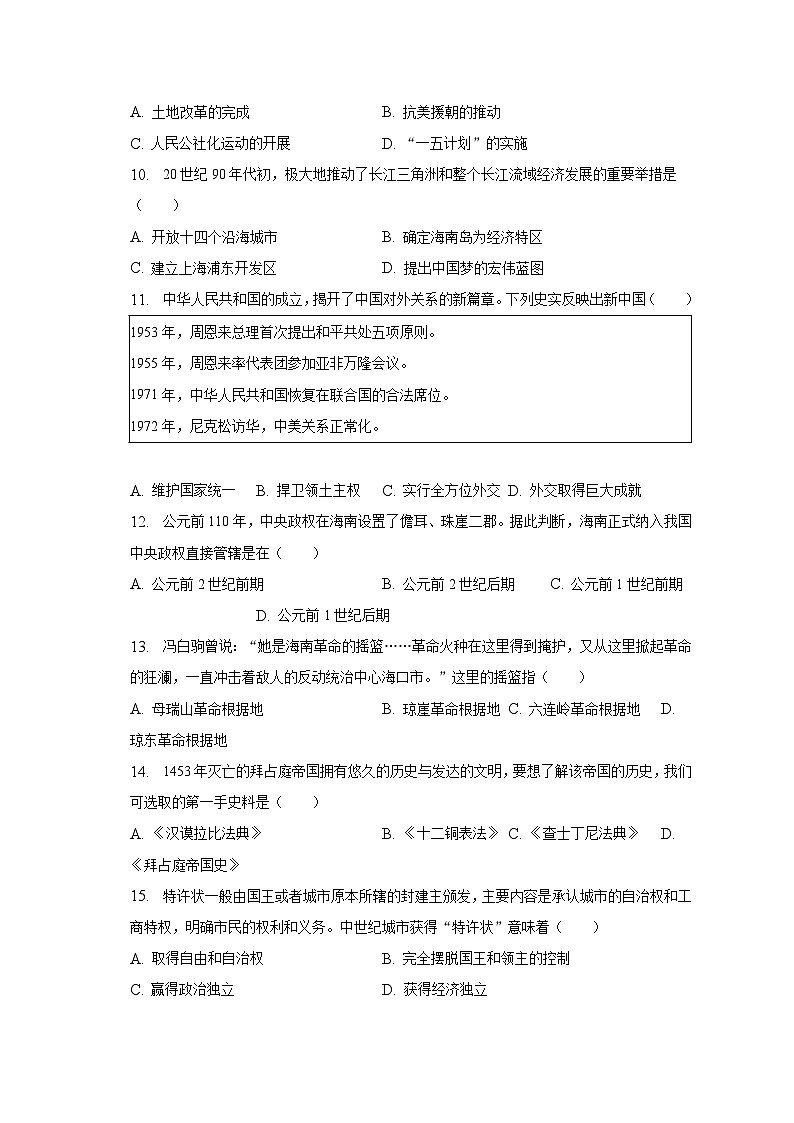 2023年海南省三亚市中考历史模拟试卷（一）（含解析）03