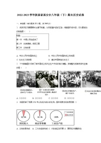 2022-2023学年陕西省西安市八年级（下）期末历史试卷（含解析）