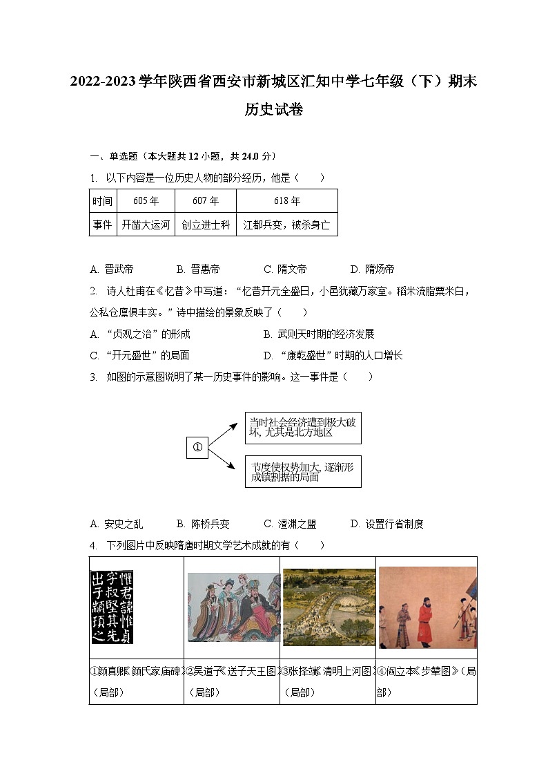 2022-2023学年陕西省西安市新城区汇知中学七年级（下）期末历史试卷（含解析）01