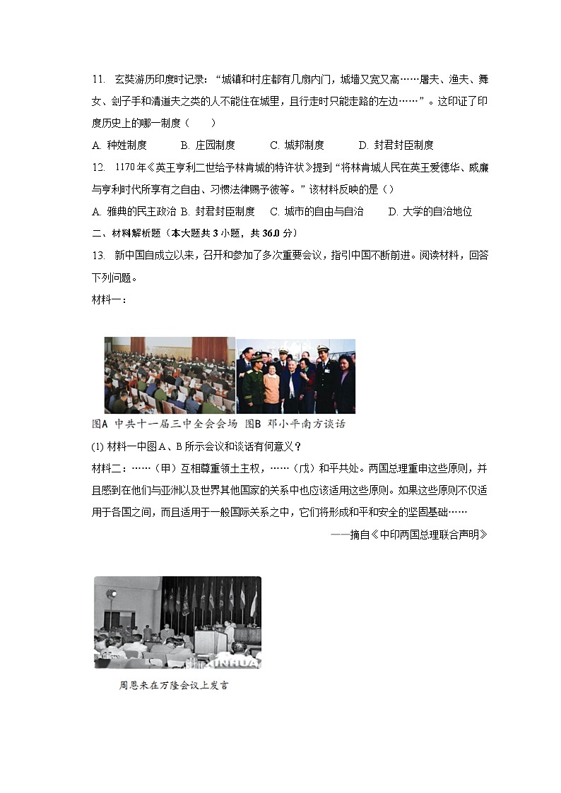 2022-2023学年陕西师大附中渭北中学八年级（下）期末历史试卷（含解析）第3页