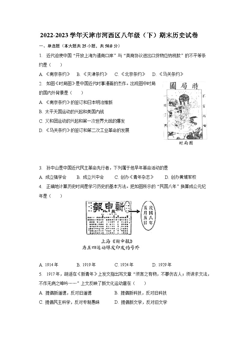 2022-2023学年天津市河西区八年级（下）期末历史试卷（含解析）第1页