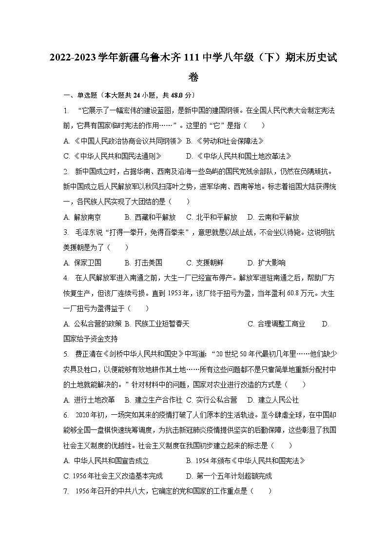 2022-2023学年新疆乌鲁木齐111中学八年级（下）期末历史试卷（含解析）01