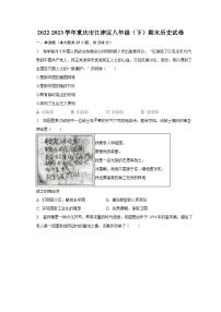 2022-2023学年重庆市江津区八年级（下）期末历史试卷（含解析）