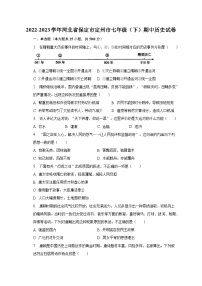 2022-2023学年河北省保定市定州市七年级（下）期中历史试卷（含解析）