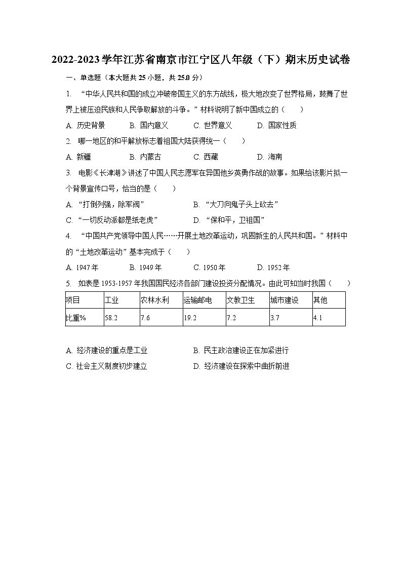 2022-2023学年江苏省南京市江宁区八年级（下）期末历史试卷（含解析）01