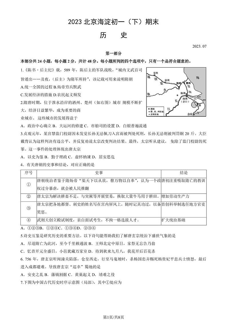 北京市海淀区2022-2023七年级初一下学期期末历史试卷+答案01