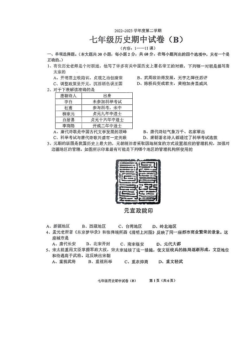 广东省汕头市潮南区2022-2023学年下学期七年级历史期中试卷（B）01