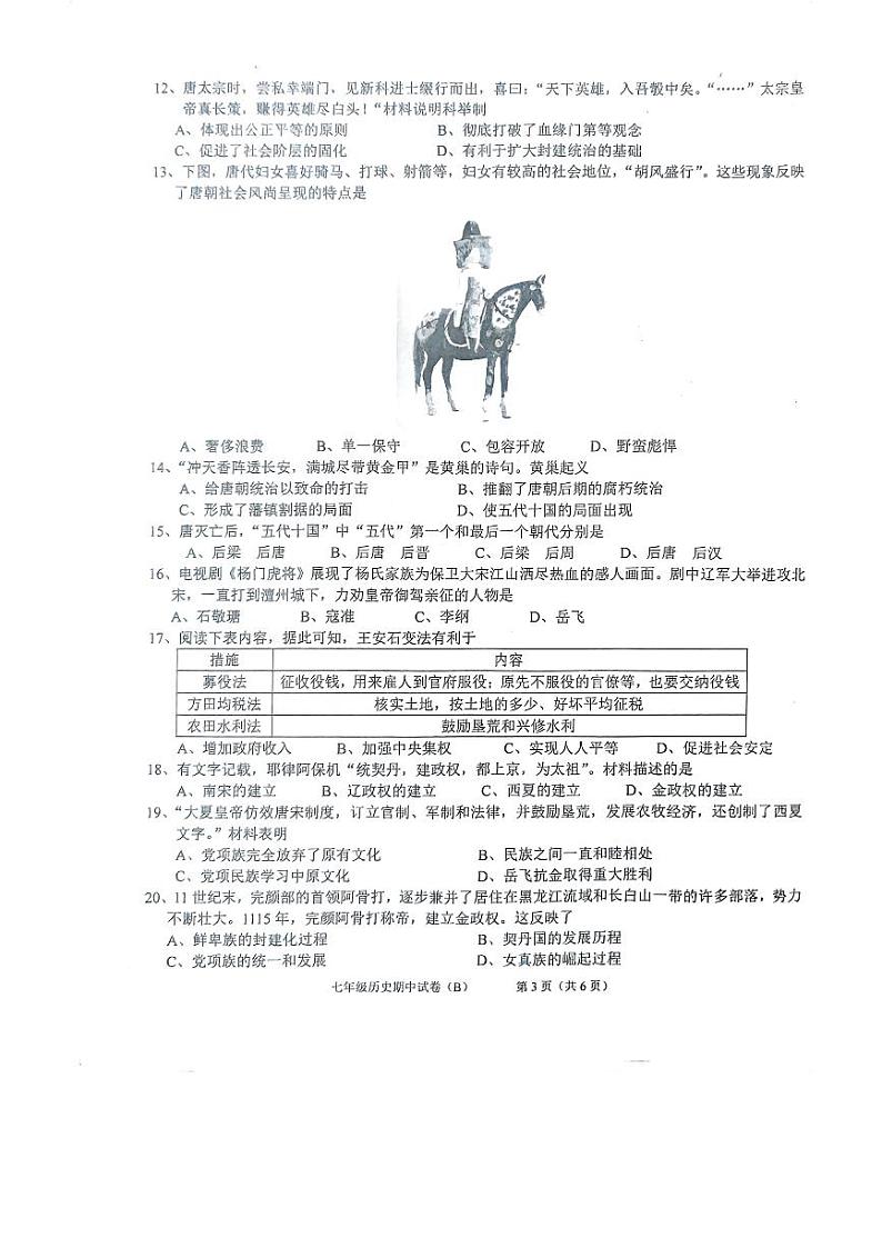 广东省汕头市潮南区2022-2023学年下学期七年级历史期中试卷（B）03