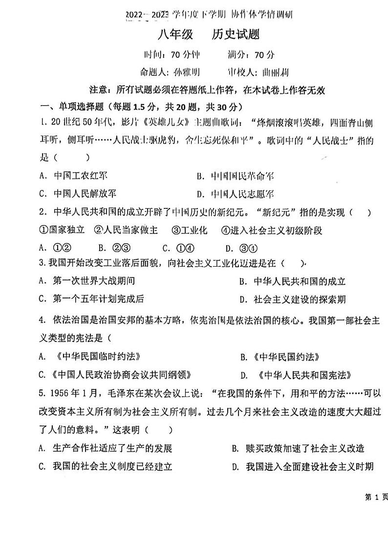 辽宁省丹东市第六中学2022-2023学年下学期八年级期末历史试题第1页
