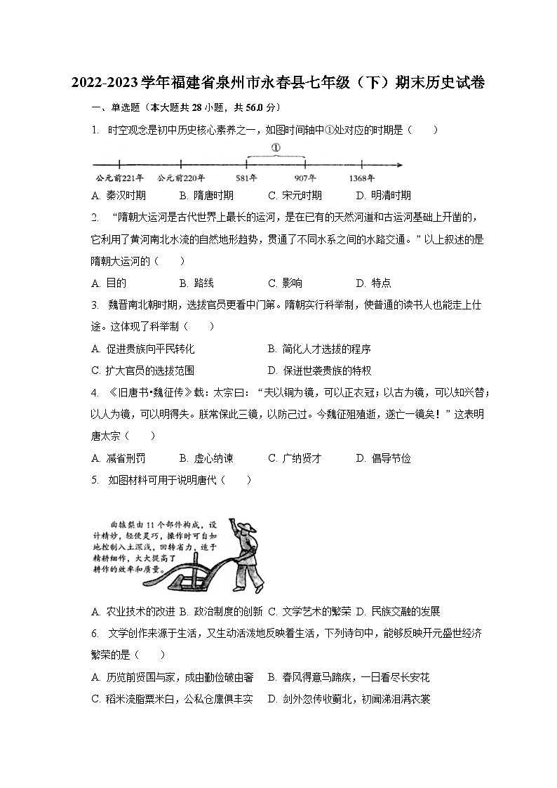 2022-2023学年福建省泉州市永春县七年级（下）期末历史试卷（含解析）第1页