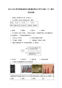 2022-2023学年陕西省西安市新城区重点中学七年级（下）期末历史试卷（含解析）