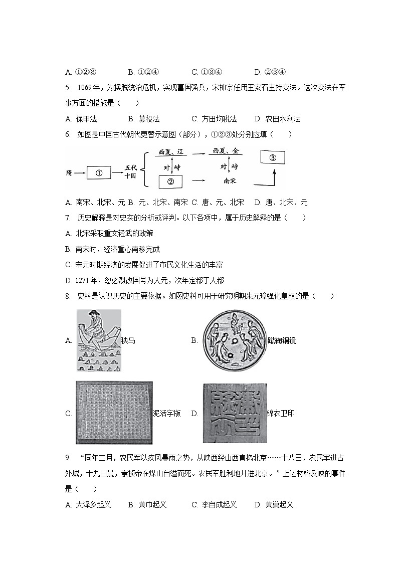 2022-2023学年陕西省西安市新城区重点中学七年级（下）期末历史试卷（含解析）02
