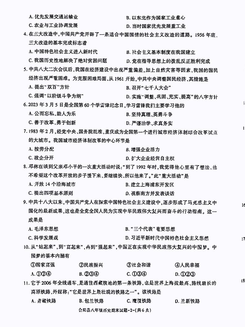 陕西省渭南市合阳县2022-2023学年八年级下学期期末历史试题第2页