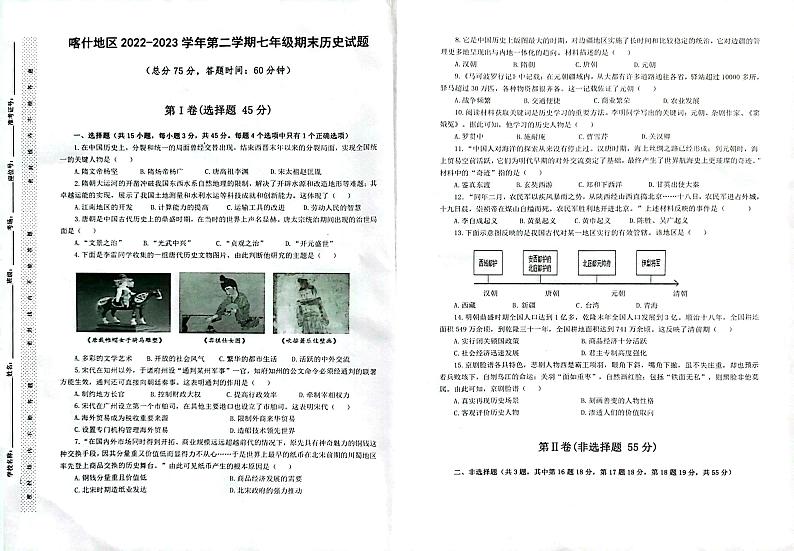新疆维吾尔自治区喀什地区2022-2023学年七年级下学期期末历史试题第1页