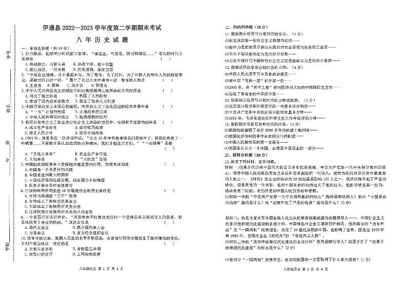 吉林省四平市伊通县2022-2023学年八年级下学期期末历史试题第1页