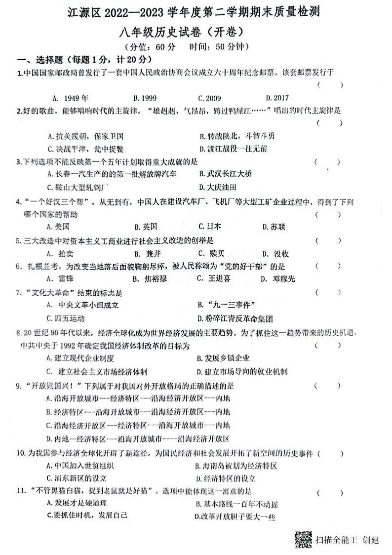 吉林省白山市江源区2022-2023学年下学期期末教学检测八年级历史试卷01