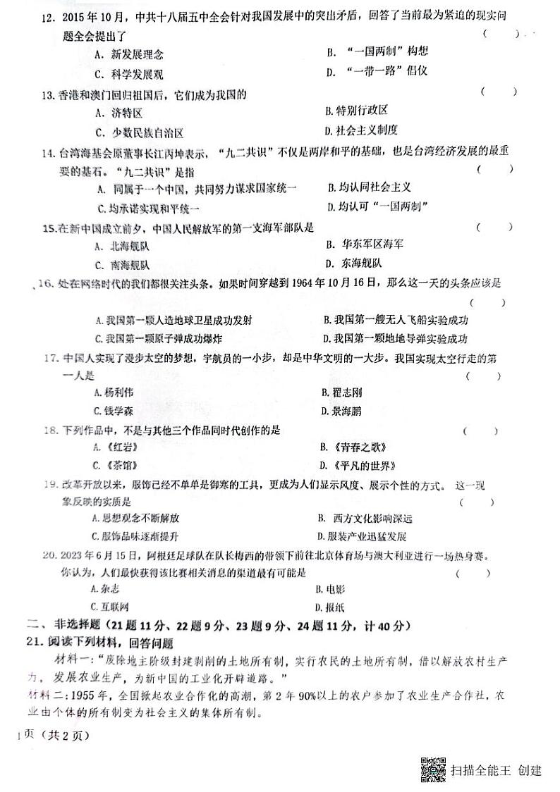 吉林省白山市江源区2022-2023学年下学期期末教学检测八年级历史试卷02