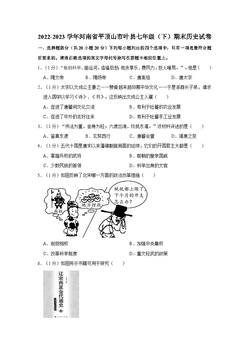 2022-2023学年河南省平顶山市叶县七年级（下）期末历史试卷（含答案解析）01