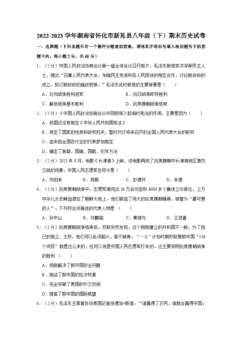 2022-2023学年湖南省怀化市新晃县八年级（下）期末历史试卷（含答案解析）01