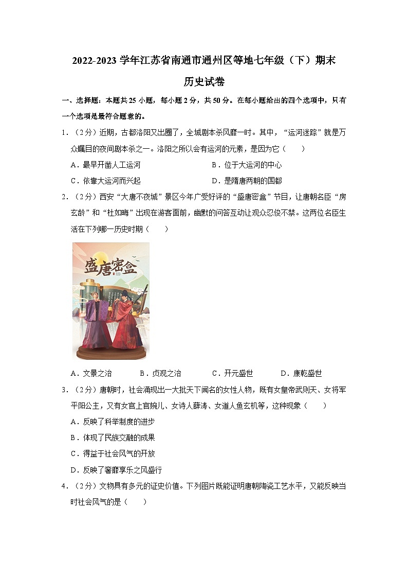 2022-2023学年江苏省南通市通州区等地七年级（下）期末历史试卷（含答案解析）01